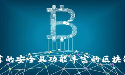 国外用户推荐的安全且功能丰富的区块链钱包全攻略