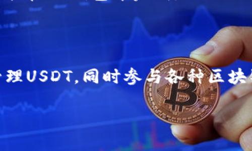 IM钱包是一种数字货币钱包，支持多种加密货币的存储和交易，包括USDT（泰达币）。USDT是一种与美元挂钩的稳定币，广泛用于加密货币交易中，方便用户进行资产管理和交易套利。

使用IM钱包存储和管理USDT币的过程如下：

### IM钱包简介

IM钱包是一个多功能的数字货币钱包，旨在为用户提供安全、快捷的加密货币管理服务。用户可以在IM钱包中存储和管理多种加密货币，包括比特币、以太坊以及稳定币如USDT等。IM钱包的一大特点是用户友好的界面，使得即便是加密货币新手也能轻松上手。

### USDT的特点及应用

USDT（Tether）是一种稳定币，设计目标是将加密货币市场的波动性降到最低。其价值与美元等法定货币挂钩，1 USDT大约等于1美元。这种稳定性使得USDT成为交易所进行人民币或其他法币交易时的一个理想选择，且在数字货币投资中，用户可以将资产以USDT形式存储，避免因市场波动造成的损失。

除此之外，USDT还被广泛用于各种去中心化金融（DeFi）应用中，使得用户可以享受更高的资产流动性和潜在的收益机会。

### 如何在IM钱包中存储和交易USDT

在IM钱包中使用USDT非常简单，以下是一些基本步骤：

#### h4下载并安装IM钱包/h4

首先您需要从IM钱包的官网或者应用商店下载并安装钱包应用。完成安装后，打开应用并创建账户。如果已经有账户，可以直接登录。

#### h4创建或恢复钱包/h4

如果您是新用户，可以选择创建一个新的钱包，并保存好助记词和私钥以确保安全。如果您是老用户，通过助记词恢复钱包即可。

#### h4获取USDT/h4

您可以通过以下几种方式获取USDT：

1. **在交易所购买**：您可以在各大交易所用法币或其他数字货币购买USDT，然后转账至IM钱包。

2. **通过P2P交易**：在一些去中心化平台上，可以与其他用户进行点对点交易，获取USDT。

3. **接受他人转账**：如果有朋友或同事愿意转账USDT给您，只需提供IM钱包的地址。

#### h4在IM钱包中查看USDT余额/h4

打开IM钱包，您可以在钱包主页清楚地查看到您的USDT余额和历史交易记录，非常直观且易于管理。

#### h4发送和接收USDT/h4

要发送USDT，只需点击发送按钮，填写接收方的钱包地址和转账金额，确认无误后提交即可。接收USDT同样简单，只需分享您的钱包地址，即可让他人转账。

### 使用IM钱包交易USDT的注意事项

虽然IM钱包是一个安全的平台，但仍需要注意以下几个方面以确保您的资金安全：

#### h4确保钱包安全/h4

为保护您的IM钱包，务必设置复杂的密码，并开启双重身份验证。在公共网络上使用钱包时要格外小心，以防钓鱼攻击。

#### h4做好资产备份/h4

务必将您的助记词和私钥妥善保管，最好不在网络上保存任何敏感信息。这是保证您资产安全的关键。

### IM钱包的其他功能

除了支持USDT交易，IM钱包还拥有丰富的附加功能：

#### h4多种数字资产支持/h4

IM钱包不仅支持USDT，还支持比特币、以太坊等多种主流数字货币，使得用户可在一个平台上管理所有资产。

#### h4内置交易所功能/h4

IM钱包内置了交易所功能，用户可以在钱包内直接交换不同的虚拟货币，不必再去繁琐的交易平台，享受一站式服务。

#### h4DApp浏览器/h4

IM钱包支持去中心化应用程序（DApp），用户可以方便地参与DeFi项目及其他区块链应用，无论是资产借贷、流动性挖矿，还是NFT交易，都能在IM钱包中完成。

### 总结

IM钱包是一个功能强大且安全的数字货币管理工具，特别适合需要存储和交易USDT的用户。通过IM钱包，用户能够方便地购买、存储和管理USDT，同时参与各种区块链应用及交易。只需遵循上述步骤，您便可轻松掌握IM钱包的使用技巧，享受数字货币带来的便捷与自由。

最后，随着数字货币的不断发展，选择一个安全且功能丰富的钱包将对您的资产管理至关重要，IM钱包无疑是一个值得考虑的优质选择。