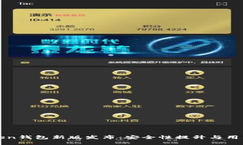 imToken钱包新版发布：安全性提升与用户体验