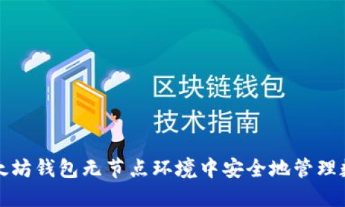 如何以太坊钱包无节点环境中安全地管理数字资产