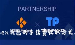 详解ImToken钱包的手续费收