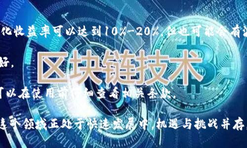   区块链云钱包中的利息赚取机制详解：你的资产增值之道 / 
 guanjianci 区块链，云钱包，利息，资产增值 /guanjianci 

引言：揭开区块链云钱包的面纱
随着科技不断进步，区块链技术和数字货币的出现吸引了越来越多人的关注。其中，区块链云钱包成为了许多投资者管理和存储数字资产的首选工具。人们常常问：“使用区块链云钱包能赚取利息吗？”本文将为您详细解答这一问题，并探讨相关的机制、优势及潜在风险。

区块链云钱包的基本概念
区块链云钱包是一种基于区块链技术的数字资产存储工具，它与传统钱包不同，不仅提供资产的安全存储，还能让用户通过智能合约等形式进行资产增值。区块链云钱包一般不需要用户下载软件，而是通过云端服务进行管理，大大降低了操作的复杂性。

利息赚取的原理
在区块链云钱包中，用户通过将数字资产存入合约来赚取利息。这一过程一般涉及到两种模式：储蓄模式和借贷模式。
ul
    listrong储蓄模式：/strong用户将自己的数字货币存入专门的储蓄合约，平台会利用这些资产进行投资，而用户则能够在此过程中获得一定的利息。/li
    listrong借贷模式：/strong用户也可以将自己的资产借出给其他人，这通常通过去中心化金融（DeFi）平台来实现。在这一过程中，平台会收取一定的利息，并将其中的一部分返还给资产的提供者。/li
/ul

区块链云钱包赚取利息的优势
使用区块链云钱包赚取利息的主要优势包括：
ul
    listrong高流动性：/strong相比传统的定期存款，用户随时可以取出资产，而不会影响到收益。/li
    listrong透明性：/strong所有交易和利息计算都会在区块链上公开，任何人都可以验证，极大增强了用户的信任感。/li
    listrong多样的选择：/strong用户可以选择不同的币种、合约和收益方式，以达到最佳的投资效果。/li
/ul

潜在风险与注意事项
尽管区块链云钱包在赚取利息方面有诸多优点，但潜在的风险也不容忽视：
ul
    listrong市场波动：/strong数字货币的价值波动性极大，用户可能面临资产缩水的风险。/li
    listrong平台风险：/strong如果所使用的云钱包平台不够可靠，用户的资产可能会面临被盗或丢失的风险。/li
    listrong流动性风险：/strong某些合约可能设置了锁仓期，用户在特定时间内无法提取自己的资产，从而影响流动性。/li
/ul

如何安全使用区块链云钱包赚取利息
为了在赚取利息的过程中保护自己的资产，用户可以采取以下几种措施：
ul
    listrong选择知名平台：/strong选择那些声誉良好、用户评价高的平台，这可以降低风险。/li
    listrong开启双重验证：/strong在登录和进行资产操作时，开启双重验证等安全设置，确保账户安全。/li
    listrong定期查看账户：/strong及时关注账户状态，查看资产变动，确保没有异常情况发生。/li
/ul

结论：区块链云钱包的未来及其潜力
总的来说，区块链云钱包不仅为用户提供了一个存储和管理数字资产的工具，同时也开辟了资产增值的新途径。通过合理运用这些机制，用户不仅可以实现财富保值，还能够在特定条件下获得利息增值。不过，在享受这些便利的同时，也需要时刻警惕风险，并采取必要的安全措施，从而在这条数字财富之路上走得更加稳健。

未来，随着区块链技术的不断发展，云钱包的功能会越来越强大，用户在赚取利息方面也可能会迎来更多创新的金融产品。所以，如果你是一个拥抱新技术的投资者，不妨深入了解这一领域，抓住机遇，获得更多的财富增长。”

常见问题解答
strongQ1: 区块链云钱包赚取的利息一般是多少？/strongbr A1: 利息的高低通常取决于市场条件以及平台的具体政策，部分平台的年化收益率可以达到10%-20%，但也可能会有波动。

strongQ2: 我该如何选择存款的数字货币？/strongbr A2: 用户在选择数字货币时，可以考虑市场的稳定性、流动性，以及个人的投资偏好。

strongQ3: 利息是如何计算的？/strongbr A3: 利息的计算大多是基于浮动率和存款金额，不同的平台可能会有不同的计算方式，用户可以在使用前仔细查看相关条款。

通过深入探讨区块链云钱包及其利息机制，希望能帮助用户在这个新兴的投资领域中找到适合自己的财富增值方案，顺利实现资产增长。这个领域正处于快速发展中，机遇与挑战并存，只有不断学习和适应，才能在未来的金融生态中立于不败之地。