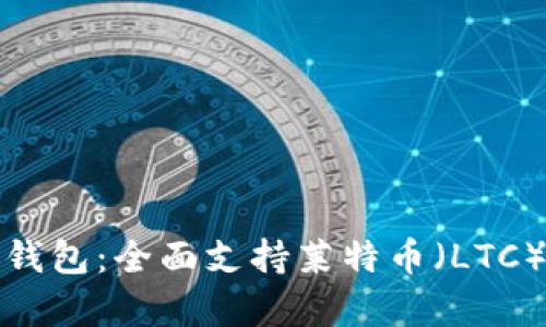 探索ImToken钱包：全面支持莱特币（LTC）及其优势分析