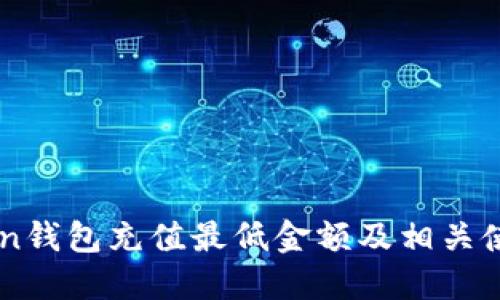 imToken钱包充值最低金额及相关使用指南