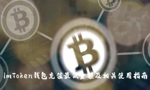 imToken钱包充值最低金额及相关使用指南