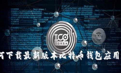 全面指南：如何下载最新版本比特币钱包应用程序（移动端）