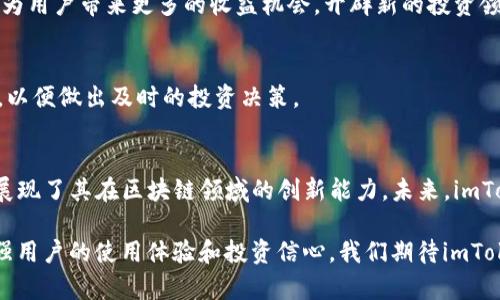   深入探索imToken钱包升级：全新功能解析及用户指南 / 
 guanjianci imToken, 钱包升级, 区块链, 数字资产 /guanjianci 

引言：数字资产管理的新篇章
随着区块链技术的迅速发展，数字资产管理愈发受到重视。imToken作为一款领先的数字钱包，凭借其用户友好的界面和强大的安全性，吸引了众多用户的青睐。近期，imToken进行了大规模的升级，推出了一系列全新功能和体验。本篇文章将深入探讨imToken钱包的升级内容，帮助用户更好地理解并利用这些新特性，同时为数字资产管理提供贴心指导。

一、imToken钱包的全新升级亮点
在此次升级中，imToken钱包不仅提高了用户体验，更增加了多种功能。这些新增功能旨在提升安全性、便利性和多样性，促使用户能够更加轻松地管理和交易数字资产。

1. 更加智能的资产管理
升级后的imToken钱包整合了智能合约功能，使用户能够根据自身需求，自定义资产管理方案。这一功能的推出，不仅让用户可以轻松追踪资产波动，还能在市场变动时迅速调整投资策略，确保资金安全。

2. 支持更多的数字货币
此次升级还扩大了对不同数字货币的支持，使得用户可以在一个平台上管理更加丰富的资产组合。从比特币到以太坊，乃至更为冷门的数字资产，imToken钱包都能一一涵盖，满足各种用户的需求。

3. 提升的安全性和隐私保护
安全性始终是数字钱包用户最为关注的话题之一。imToken钱包对此次升级进行了安全性方面的全面考虑，引入了更为先进的多重身份验证系统及数据加密技术。此外，用户隐私保护的机制也得到了进一步的强化，确保用户的私人信息不会随意泄露。

二、如何有效利用imToken的新功能
了解了升级的亮点后，用户们可能会想知道如何有效地利用这些新功能。接下来，将为大家提供一些实际操作指南，帮助用户最大化地发挥imToken钱包的潜力。

1. 设置自定义资产组合
通过imToken的新功能，用户可以方便地设置自己的资产组合。首先，您需要在应用内的“资产管理”界面选择您的主要投资项目。接着，根据您的风险偏好和市场洞察，插入不同的数字资产。通过这种方式，用户可以实现更为精准的资产配置，及时反应市场的变化。

2. 定期评估投资策略
imToken钱包内置了资产波动的实时监控功能，用户可以根据这些数据进行定期评估和调整。建议用户养成定期检查资产的习惯，结合市场趋势和个人投资目标，灵活调整组合，确保资金增值。

3. 充分利用安全防护机制
在安全性方面，养成良好的使用习惯非常重要。在使用imToken钱包时，建议用户启用多重身份验证，设置复杂密码，并定期更换。此外，用户应避免在公共网络环境下进行交易，以降低遭受网络攻击的风险。

三、数字资产投资的新动态
随着数字资产市场的不断演变，imToken钱包也在与时俱进。为了帮助用户掌握市场趋势，imToken还引入了实用的市场分析工具。这些工具可以为用户提供实时的市场行情、热点资讯，帮助用户更为清晰地理解市场动态。

1. 拥抱去中心化金融
现代金融正逐渐向去中心化转型。利用imToken钱包的去中心化金融（DeFi）功能，用户可以无需中介，直接参与各种金融活动，如流动性挖矿、借贷等。这将为用户带来更多的收益机会，开辟新的投资领域。

2. 随时关注行业新闻
imToken钱包内置的资讯模块，能够为用户推送最新的行业动态和优质文章。用户可以随时获取有关区块链技术、数字资产市场以及相关法规的最新消息，以便做出及时的投资决策。

总结：imToken钱包的未来展望
随着imToken的持续更新和功能增强，用户在数字资产管理上的体验将越来越顺畅和安全。此次升级不仅体现了imToken团队对用户需求的深刻理解，也展现了其在区块链领域的创新能力。未来，imToken钱包将继续推动数字资产的普及与应用，为用户提供一站式的服务，携手共进数字化的未来。

通过本文的介绍，相信用户已经对imToken钱包的升级有了全面的了解。不论是在安全性上，还是在功能性、便利性等方面的提升，这些新特性都势必会增强用户的使用体验和投资信心。我们期待imToken未来的发展，会为更多用户带来数字资产管理的全新体验。