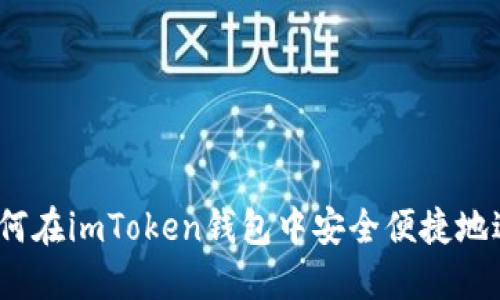详细指南：如何在imToken钱包中安全便捷地进行转出操作