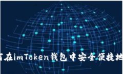 详细指南：如何在imToken钱
