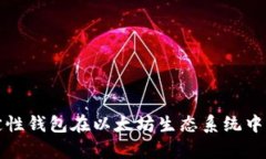 深入探讨确定性钱包在以