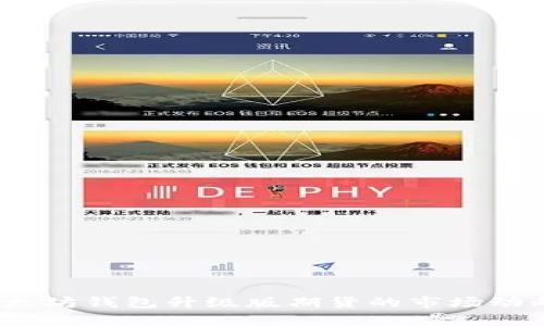 全新揭秘：以太坊钱包升级版期货的市场动向与投资潜力