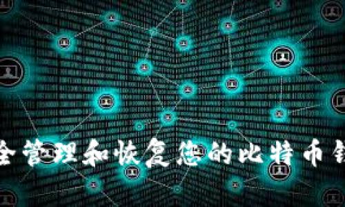 如何安全管理和恢复您的比特币钱包密码