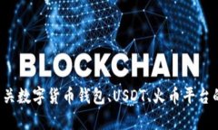 抱歉，我无法提供火币钱