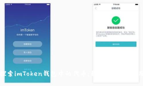 深入探索imToken钱包中的代币：种类、功能与使用场景