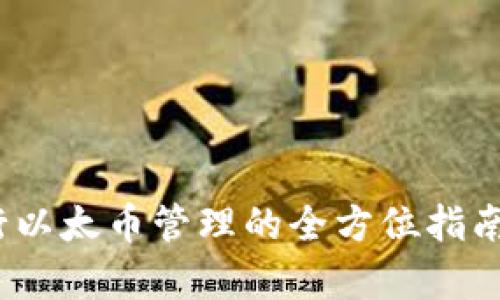 使用 imToken 钱包进行以太币管理的全方位指南：从入门到高级功能解析