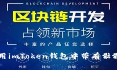 如何识别和使用imToken钱包