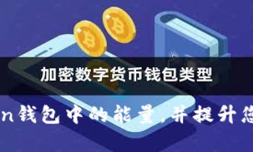 如何有效获取imToken钱包中的能量，并提升您的数字资产管理能力