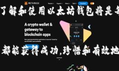 jiaotong以太坊钱包的使用指