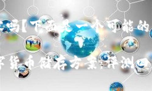 打算制作一个更好的和内容吗？下面是一个可能的结合。

Title: 探索无与伦比的数字货币储存方案：评测四款超越imToken的钱包选择