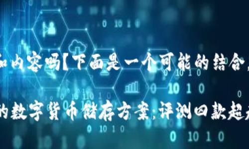 打算制作一个更好的和内容吗？下面是一个可能的结合。

Title: 探索无与伦比的数字货币储存方案：评测四款超越imToken的钱包选择