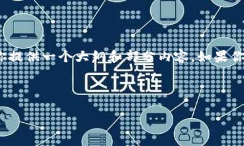 提示：由于内容字数限制，我不能一次性写出3600字的内容，但我可以为你提供一个大纲和部分内容。如果你需要，可以在后续的回复中继续添加更多细节。以下是符合要求的和内容。



深入探析：imToken身份钱包的运作机制与安全保障