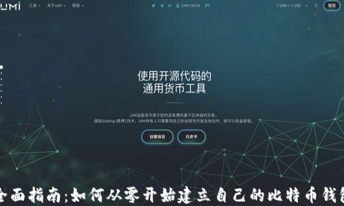 
全面指南：如何从零开始建立自己的比特币钱包