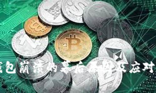 以太坊钱包崩溃的幕后原因及应对措施详解