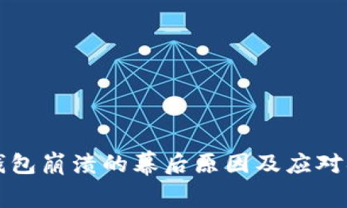 以太坊钱包崩溃的幕后原因及应对措施详解