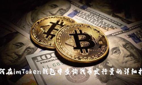 如何在imToken钱包中查询代币发行量的详细指南
