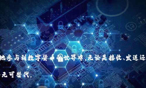 如何在imToken钱包中找到和使用EOS地址
在数字货币的世界中，钱包是每位用户参与交易和管理加密资产的重要工具。imToken钱包作为一个流行的移动加密货币钱包，支持多种主流数字货币，其中包括EOS。在这篇文章中，我们将为您详细介绍如何在imToken钱包中找到Eos地址，以及如何有效利用这一工具来管理您的数字资产。

什么是imToken钱包？
imToken是一个以太坊和多链数字资产钱包，用户可以通过它轻松地管理不同类型的加密资产。这个钱包不仅保证了用户的安全性和私密性，而且还提供了友好的用户界面，适合所有级别的加密货币用户。

EOS是什么？
EOS是一种基于区块链的去中心化操作系统，旨在支持市场上每秒处理数千笔交易的高效应用程序。它为开发者提供灵活性和易用性，使得创建去中心化应用（DApp）变得更加简单。因此，EOS地址在进行相关交易时显得尤为重要。

在imToken中查找EOS地址的步骤
为了在imToken钱包中找到您的EOS地址，您可以按照以下步骤进行操作：
ol
    li下载和安装imToken：如果您尚未安装imToken钱包，请访问官方应用商店下载并安装最新版本的imToken应用。/li
    li创建或导入钱包：打开应用后，您可以选择创建新的钱包或导入现有钱包。如果您是新用户，请按屏幕提示设置安全密码和助记词。/li
    li选择EOS钱包：在主界面上，点击“添加钱包”或“选择钱包”，并选择EOS作为您的目标资产。/li
    li查看EOS地址：选择EOS钱包后，您将看到您的EOS地址。它通常以“EOS”开头，后面跟随一定长度的字符串。这就是您进行EOS交易时所需的地址。/li
/ol

如何使用你的EOS地址进行交易
一旦您找到了自己的EOS地址，您就可以开始进行转账和交易。下面是一些您可以使用EOS地址进行的常见操作：
ul
    li接收EOS：将您的EOS地址分享给送币的朋友或合作伙伴，他们可以通过此地址向您发送EOS。/li
    li发送EOS：在imToken中选择“发送”功能，输入收款方的EOS地址，填写转账数量，点击确认即可完成交易。/li
    li查看交易记录：您可以在钱包内查看所有的交易记录，这为追踪资产变化提供了便利。/li
/ul

在EOS交易时的注意事项
虽然使用EOS地址进行交易非常方便，但在进行交易时，您仍需注意以下几点：
ol
    li确保地址正确：在发送资金之前，请务必仔细检查您输入的EOS地址，任何小的错误都可能导致资金丢失。/li
    li关注网络费用：根据网络条款，转账EOS可能需要支付一定的手续费，请确保您的账户中有足够的余额以支付手续费。/li
    li保护私钥和助记词：您的钱包安全与资产安全息息相关，确保不泄露私钥和助记词，防止被他人窃取。/li
/ol

imToken钱包的其他实用功能
除了作为EOS地址管理的工具，imToken钱包还提供了一系列实用功能，帮助用户更好地管理和使用自己的数字资产：
ul
    listrong去中心化交易所（DEX）：/strong直接在钱包内进行去中心化交易，用户无需将资产转移到其他交易所，方便快捷。/li
    listrongToken交换： /strongimToken还提供了Token交换功能，用户可以轻松将一种数字资产交换为另一种资产。/li
    listrong行情追踪： /strong实时获取市场行情，随时了解自己资产的价值变动。/li
/ul

总结
imToken钱包为用户提供了一个方便、安全的方式来管理其EOS和其他数字资产。通过清楚地知道如何查看和使用您的EOS地址，您可以更加自信地参与到数字货币的世界中。无论是接收、发送还是交易，掌握这些技巧都将有助于您在区块链生态中更好地发挥作用。对于每一位数字货币爱好者来说，了解和使用好自己的钱包是成功的基石。

希望这篇文章能帮助您在imToken中顺利找到和运用您的EOS地址。让我们一起探索数字货币的精彩世界，当您掌握更多技能时，心中的兴奋感将无可替代。