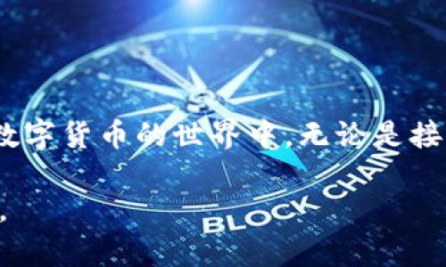 如何在imToken钱包中找到和使用EOS地址
在数字货币的世界中，钱包是每位用户参与交易和管理加密资产的重要工具。imToken钱包作为一个流行的移动加密货币钱包，支持多种主流数字货币，其中包括EOS。在这篇文章中，我们将为您详细介绍如何在imToken钱包中找到Eos地址，以及如何有效利用这一工具来管理您的数字资产。

什么是imToken钱包？
imToken是一个以太坊和多链数字资产钱包，用户可以通过它轻松地管理不同类型的加密资产。这个钱包不仅保证了用户的安全性和私密性，而且还提供了友好的用户界面，适合所有级别的加密货币用户。

EOS是什么？
EOS是一种基于区块链的去中心化操作系统，旨在支持市场上每秒处理数千笔交易的高效应用程序。它为开发者提供灵活性和易用性，使得创建去中心化应用（DApp）变得更加简单。因此，EOS地址在进行相关交易时显得尤为重要。

在imToken中查找EOS地址的步骤
为了在imToken钱包中找到您的EOS地址，您可以按照以下步骤进行操作：
ol
    li下载和安装imToken：如果您尚未安装imToken钱包，请访问官方应用商店下载并安装最新版本的imToken应用。/li
    li创建或导入钱包：打开应用后，您可以选择创建新的钱包或导入现有钱包。如果您是新用户，请按屏幕提示设置安全密码和助记词。/li
    li选择EOS钱包：在主界面上，点击“添加钱包”或“选择钱包”，并选择EOS作为您的目标资产。/li
    li查看EOS地址：选择EOS钱包后，您将看到您的EOS地址。它通常以“EOS”开头，后面跟随一定长度的字符串。这就是您进行EOS交易时所需的地址。/li
/ol

如何使用你的EOS地址进行交易
一旦您找到了自己的EOS地址，您就可以开始进行转账和交易。下面是一些您可以使用EOS地址进行的常见操作：
ul
    li接收EOS：将您的EOS地址分享给送币的朋友或合作伙伴，他们可以通过此地址向您发送EOS。/li
    li发送EOS：在imToken中选择“发送”功能，输入收款方的EOS地址，填写转账数量，点击确认即可完成交易。/li
    li查看交易记录：您可以在钱包内查看所有的交易记录，这为追踪资产变化提供了便利。/li
/ul

在EOS交易时的注意事项
虽然使用EOS地址进行交易非常方便，但在进行交易时，您仍需注意以下几点：
ol
    li确保地址正确：在发送资金之前，请务必仔细检查您输入的EOS地址，任何小的错误都可能导致资金丢失。/li
    li关注网络费用：根据网络条款，转账EOS可能需要支付一定的手续费，请确保您的账户中有足够的余额以支付手续费。/li
    li保护私钥和助记词：您的钱包安全与资产安全息息相关，确保不泄露私钥和助记词，防止被他人窃取。/li
/ol

imToken钱包的其他实用功能
除了作为EOS地址管理的工具，imToken钱包还提供了一系列实用功能，帮助用户更好地管理和使用自己的数字资产：
ul
    listrong去中心化交易所（DEX）：/strong直接在钱包内进行去中心化交易，用户无需将资产转移到其他交易所，方便快捷。/li
    listrongToken交换： /strongimToken还提供了Token交换功能，用户可以轻松将一种数字资产交换为另一种资产。/li
    listrong行情追踪： /strong实时获取市场行情，随时了解自己资产的价值变动。/li
/ul

总结
imToken钱包为用户提供了一个方便、安全的方式来管理其EOS和其他数字资产。通过清楚地知道如何查看和使用您的EOS地址，您可以更加自信地参与到数字货币的世界中。无论是接收、发送还是交易，掌握这些技巧都将有助于您在区块链生态中更好地发挥作用。对于每一位数字货币爱好者来说，了解和使用好自己的钱包是成功的基石。

希望这篇文章能帮助您在imToken中顺利找到和运用您的EOS地址。让我们一起探索数字货币的精彩世界，当您掌握更多技能时，心中的兴奋感将无可替代。