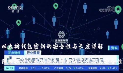 以太坊钱包密钥的安全性与长度详解

深入探讨以太坊钱包密钥的长度及其安全性