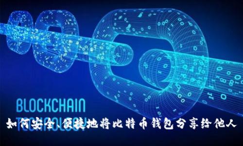 如何安全、便捷地将比特币钱包分享给他人