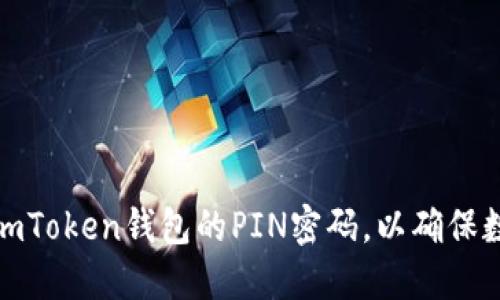 如何设置和管理imToken钱包的PIN密码，以确保数字资产的安全性