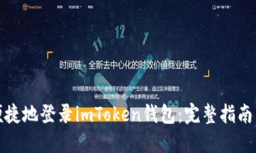 如何安全便捷地登录imToken钱包：完整指南与实用技巧