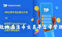 如何安全有效地在法币交