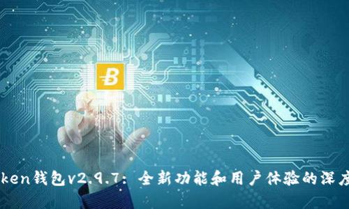imToken钱包v2.9.7: 全新功能和用户体验的深度解析