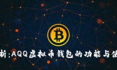 全面解析：AQQ虚拟币钱包