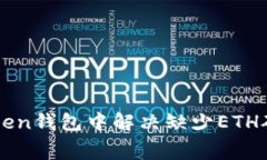 如何在imToken钱包中解决缺