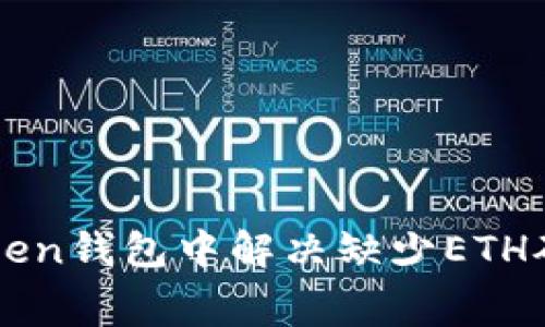 如何在imToken钱包中解决缺少ETH矿工费的问题