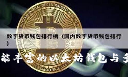 imToken：一款功能丰富的以太坊钱包与多链资产管理工具