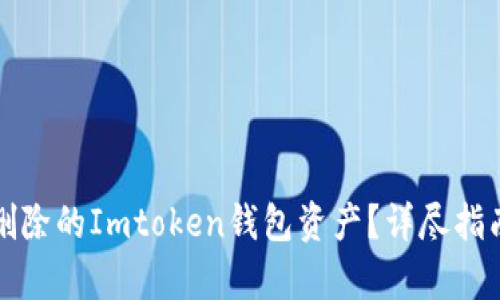 如何恢复被删除的Imtoken钱包资产？详尽指南与实用技巧