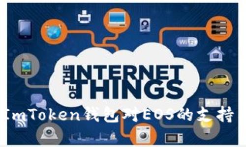 全面解析：ImToken钱包对EOS的支持与功能详解