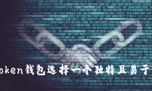 如何为imToken钱包选择一个独特且易于记忆的名称