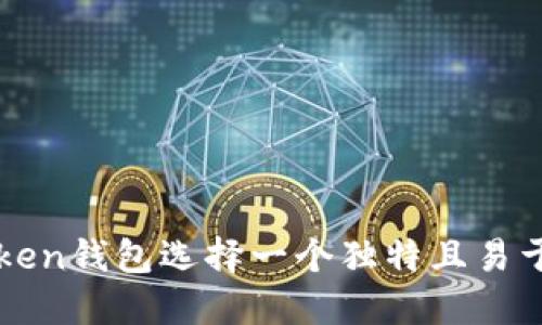 如何为imToken钱包选择一个独特且易于记忆的名称