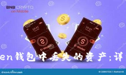 如何找回在imToken钱包中丢失的资产：详细步骤与实用技巧