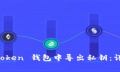 如何安全地从 imToken 钱包