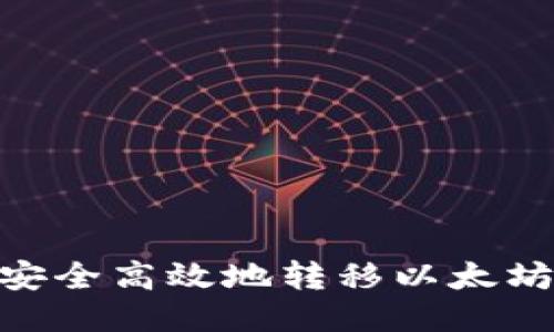 如何通过IM钱包安全高效地转移以太坊：详细指南与技巧