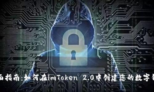 全面指南：如何在imToken 2.0中创建您的数字钱包