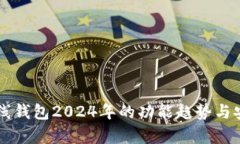 以太坊在线钱包2024年的功